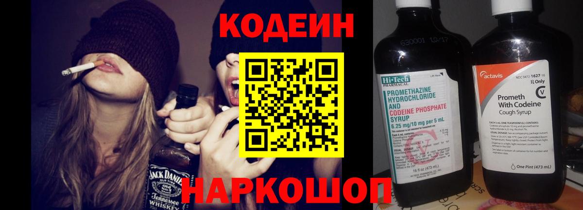 Codein напиток Lean (лин) Вольск
